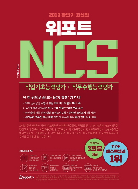 위포트 NCS :  직업기초능력평가 + 직무수행능력평가 통합 기본서