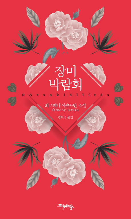 장미 박람회 = Rozsakiallitas : 외르케니 이슈트반 소설