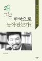 왜 그는 한국으로 <span>돌</span>아왔는가?  : 비판적 사고 교육과 평등 사회