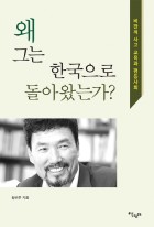 왜 그는 한국으로 돌아왔는가? : 비판적 사고 교육과 평등 사회 표지이미지