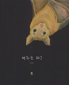 박쥐는 왜? 표지이미지