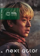넥스트 액터 = next actor : 박정민 표지이미지