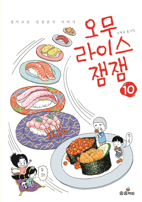 오무라이스 잼잼 : 경이로운 일상음식 이야기. 10 표지