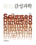 감성과학 = Science of emotion and sensibility toward understanding human being 표지이미지