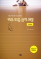 (바른 글씨와 평화 감수성을 위한) 하루 10분 글씨 교정  : 중등용