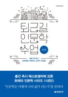 퇴근길 인문학 수업 : 관계  표지이미지