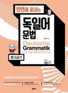 (한번에 끝내는) 독일어 문법 : 중고급편 표지이미지