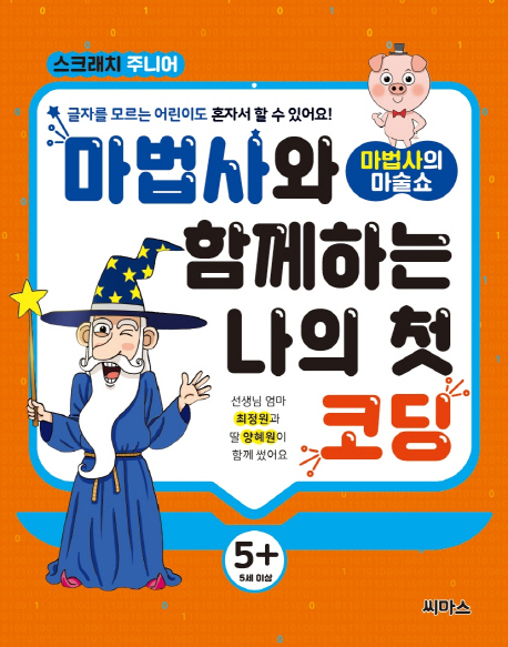 마법사와 함께하는 나의 첫 코딩 : 마법사의 마술쇼