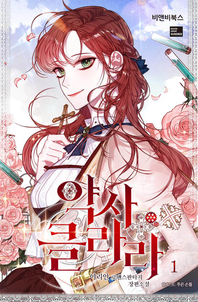 약사 클라라. 7 - [전자책]  : 이라원 로맨스판타지장편소설