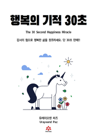 행복의 기적 30초 - [전자책]