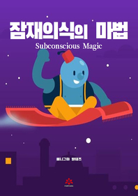잠재의식의 마법 [전자책] : 마법 같은 마음의 힘을 이용해서 건강과 부, 사랑을 얻기