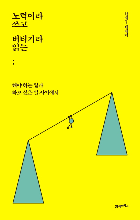 노력이라 쓰고 버티기라 읽는 : 해야 하는 일과 하고 싶은 일 사이에서 : 한재우 에세이 / 한재...