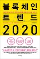 블록체인 트렌드 2020 - [전자책] = Blockchain trend 2020  : 5G부터 IoT까지, 초연결 사회를 ...