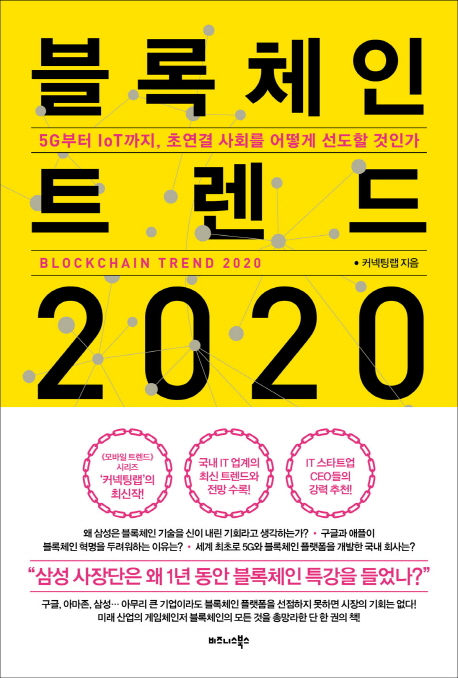 블록체인 트렌드 2020 = Blockchain trend 2020 : 5G부터 IoT까지, 초연결 사회를 어떻게 선도할 것인가