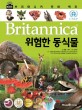 (Britannica)위험한 동식물 