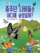춤추는 나비들은 어디에 숨었을까?  : must know butterfly story for children