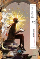 최초의 책 : 이민항 장편소설  표지이미지