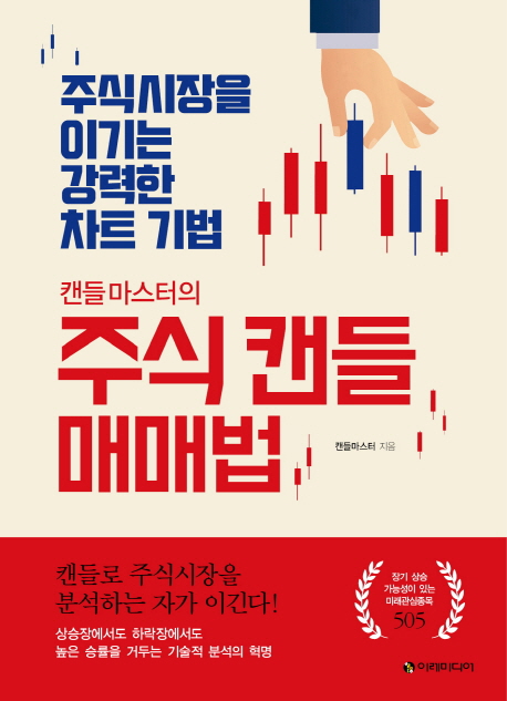 (캔들마스터의) 주식 캔들 매매법  : 주식시장을 이기는 강력한 차트 기법