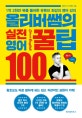 올리버쌤의 실전 영어꿀팁 100 (1억 2천만 뷰를 돌파한 유튜브 최강의 영어 강의)