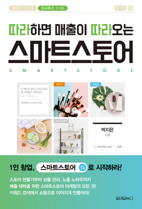(따라하면 매출이 따라오는) 스마트스토어 = Smart store
