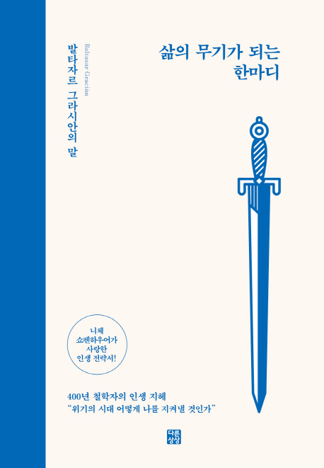 삶의 무기가 되는 한마디 : 발타자르 그라시안의 말 