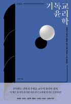 기독교 윤리학 : 성경과 기독교 전통의 반석 위에 세워진 기초 윤리학 표지이미지