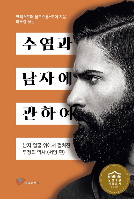 수염과남자에관하여:남자얼굴위에서펼쳐진투쟁의역사:서양편