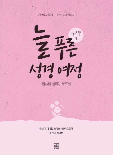 늘 푸른 성경 여정 : 말씀을 살라는 부르심. 구약 4 : 시서와 지혜서·신약 시대 배경사