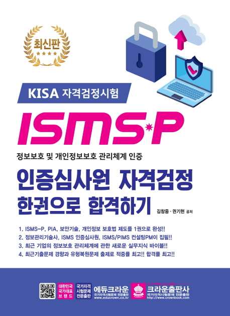 (KISA 자격검정시험) ISMS-P 인증심사원 자격검정 한권으로 합격하기 : 정보보호 및 개인정보보호 관리체계 인증