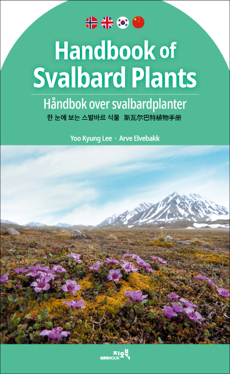 한 눈에 보는 스발바르 식물 = Handbook of Svalbard plants