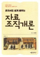 (혼자서도 쉽게 배우는)자료조직개론. 1:, 이론편  표지이미지