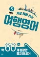 가장 많이 쓰는 여행영어