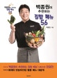 백종원이 추천하는 집밥 메뉴 56