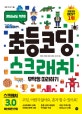 초등 코딩 스크래치  = Elementary coding by scratch  : 무작정 따라하기  : 혼자서도 척척