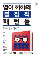 영어 회화의 결정적 패턴들 : 패턴 그 이상의 리얼 토킹 회화 표지이미지