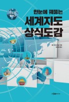 (한눈에 꿰뚫는) 세계지도 상식도감 : 지도로 읽는다 표지이미지