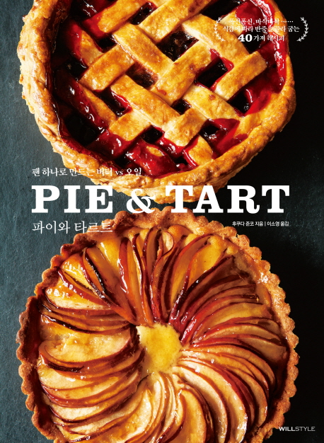 파이와 타르트 = Pie & tart  : 팬 하나로 만드는 버터 vs 오일