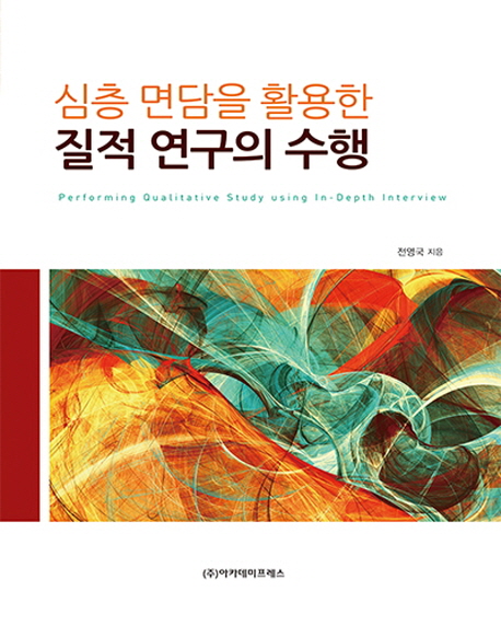 심층 면담을 활용한 질적 연구의 수행  = Performing qualitative study using in-depth interview