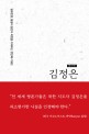 김정은 : 평화번영, 통일의 동반자 북한을 이해하는 첫번째 키워드