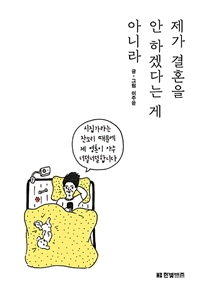 제가결혼을안하겠다는게아니라