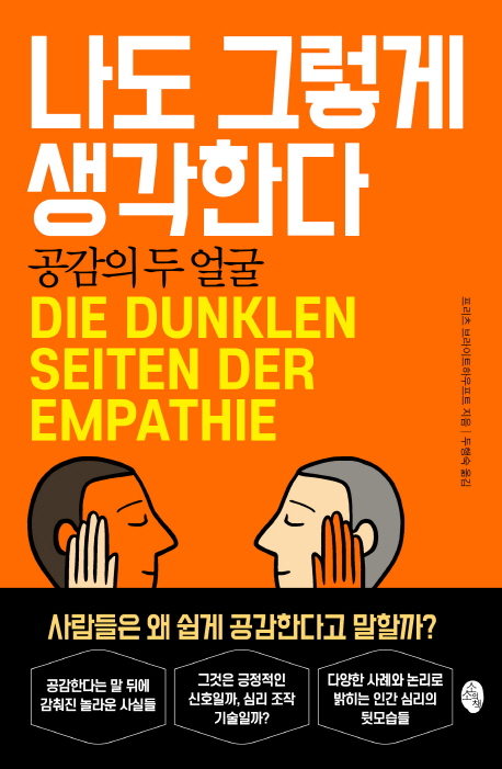 나도그렇게생각한다:공감의두얼굴