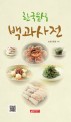 한국음식 백과사전