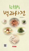 한국음식 백과사전 표지이미지