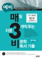 예비 매3비 매일 지문 3개씩 푸는 비문학 독서 기출 (준비편)