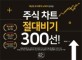 (18년의 주식투자 노하우 집대성!) 주식 차트 절대비기 300선! , (18년의 주식투자 노하우 집대성!) 주식 차트 절대비기 300선!