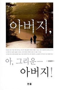 아버지, 아, 그리운...아버지!