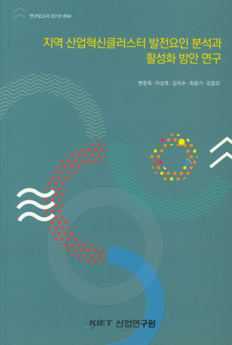 지역 산업혁신클러스터 발전요인 분석과 활성화 방안 연구