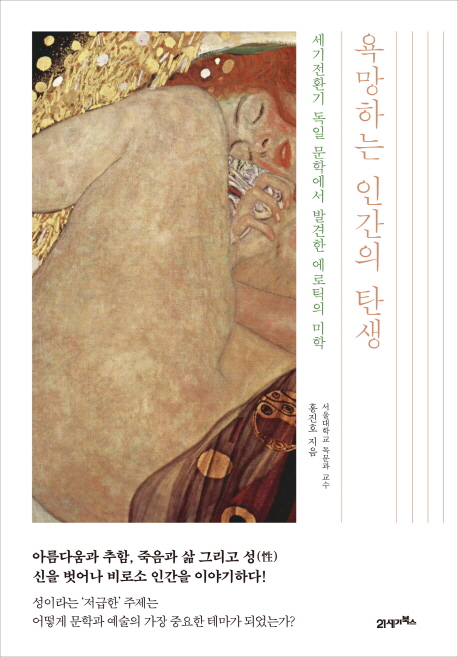 욕망하는 인간의 탄생 : 세기전환기 독일 문학에서 발견한 에로틱의 미학  