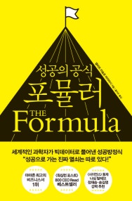 성공의 공식 포뮬러 (저자: 앨버트 라슬로 바라바시) 책 표지