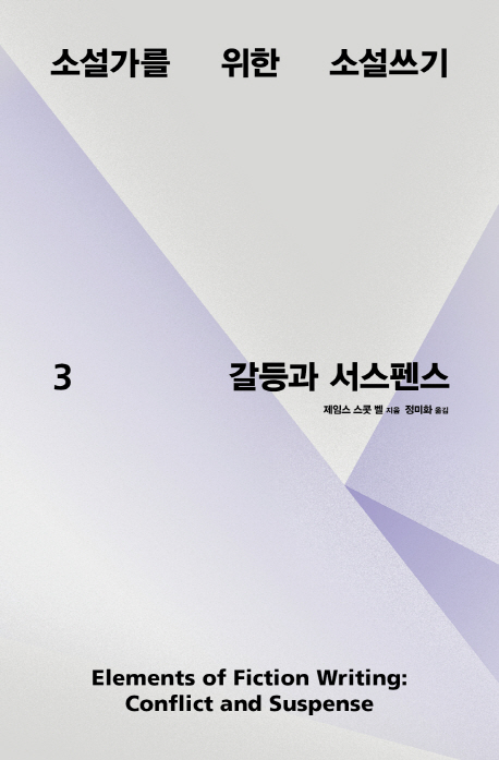 소설가를 위한 소설쓰기. 3: 갈등과 서스펜스 (갈등과 서스펜스)